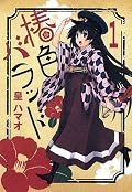 椿色バラッド 1