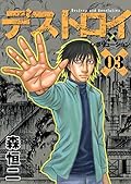 デストロイ アンド レボリューション 3