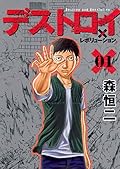 デストロイ アンド レボリューション 1