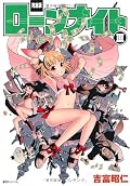 ローンナイト 3 完全版
