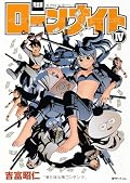 ローンナイト 4 完全版