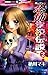 栖川マキの恐怖学校伝説 ２ [Sugawa Maki ...