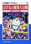 大長編ドラえもん 5 のび太の魔界大冒険