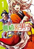 曹植系男子 1