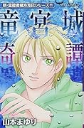 新・霊能者緒方克巳シリーズ11 竜宮城奇譚