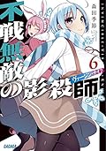 不戦無敵の影殺師 6