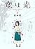恋は光 4