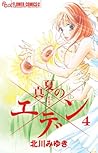 真夏のエデン 4 [Manatsu no Eden 4]