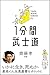 1分間武士道 差がつくビジネス教養1 (1分間名著シリーズ)