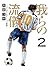 我らの流儀 －フットボールネーション前夜－ 2 [Warera no Ryūgi: Football Nation Zenya 2]