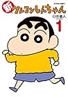 新クレヨンしんちゃん 1 [Shi...