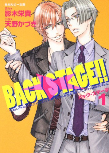 ＢＡＣＫ　ＳＴＡＧＥ！！　１ (Paperback)