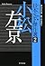 日本SF傑作選2 小松左京 神への長い道/継ぐのは誰か?