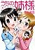うちの姉様　4 (バンブーコミックス)