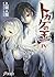 Invisible Light - - (Dengeki Bunko) IV king of lizard (2012) ISBN: 4048911309 [Japanese Import]