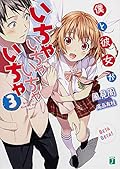 僕と彼女がいちゃいちゃいちゃいちゃ3