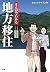 まんがでわかる地方移住: セカンドライフ入門