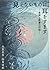 見えないものに、耳をすます ―音楽と医療の対話