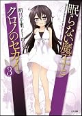 眠らない魔王とクロノのセカイ 3