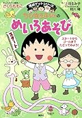 ちびまる子ちゃんの めいろあそび