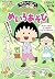 ちびまる子ちゃんの めいろあそび