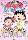 ちびまる子ちゃんの まちがいさがし