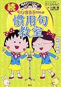 満点ゲットシリーズ ちびまる子ちゃんの続慣用句教室