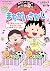 ちびまる子ちゃんの まちがいさがし (満点ゲットシリーズ)