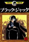 Black Jack (21) (Osamu Tezuka Manga Complete Works (370)) (1996) ISBN: 4061759701 [Japanese Import]