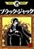 Black Jack (21) (Osamu Tezuka Manga Complete Works (370)) (1996) ISBN: 4061759701 [Japanese Import]