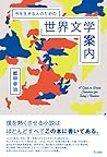 今を生きる人のための世界文学案内 (立東舎)