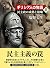 ギリシア人の物語II 民主政の成熟と崩壊