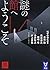 謎の館へようこそ 黒 新本格30周年記念アンソロジー