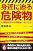 身近に迫る危険物 人体をおびやかす危ないモノたち