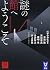 謎の館へようこそ 黒 新本格30周年記念アンソロジー (講談社タイガ)