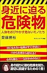 身近に迫る危険物 人体をおびやかす危ないモノたち (サイエンス・アイ新書)