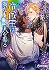 冷徹王は翼なき獣人を娶る (ラルーナ文庫)