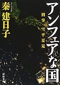 刑事　雪平夏見　アンフェアな国