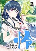 怜-Toki-(2)
