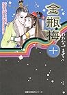 金瓶梅(10) (双葉文庫名作シリーズ) 金瓶梅(10) (双葉文庫名作シリーズ)