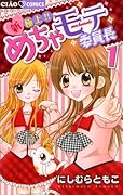 極上めちゃモテ委員長　直筆サイン付き にしむらともこ 直筆サイン本「新極上！！めちゃモテ委員長」3巻