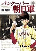 Vancouver Asahi military one (Big Comics) (2013) ISBN: 4091848893 [Japanese Import]