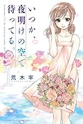 いつか、夜明けの空で待ってる。 1