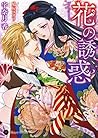 花の誘惑 (ハニー文庫)