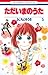 ただいまのうた 5 [Tadaima no Uta 5]
