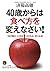 Yonjissai kara wa tabekata o kaenasai : karada no toÌ„ka ni ki o tsukereba wakaku naru
