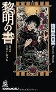 黎明の書 巻之壱 出会いと旅立ち