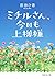 ミチルさん、今日も上機嫌