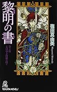 黎明の書: 巻之伍 まばゆき綺羅の陰に
