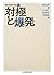 対極と爆発 岡本太郎の宇宙　１　全5巻　第1回配本 (ちくま学芸文庫)
